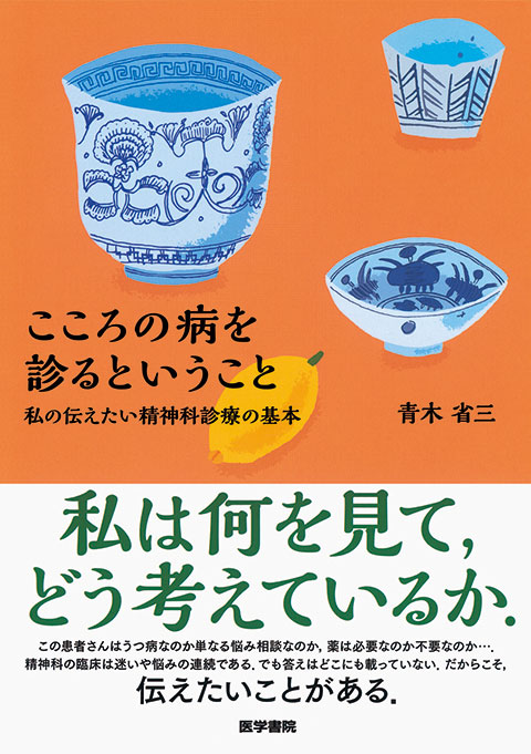 こころの病を診るということ