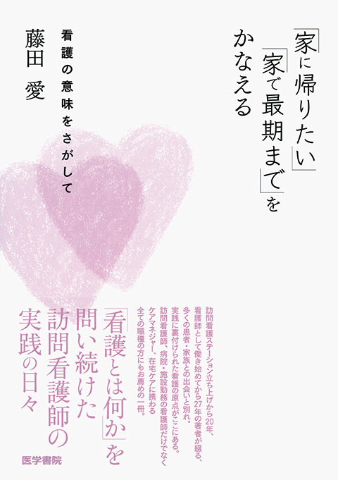 「家に帰りたい」「家で最期まで」をかなえる