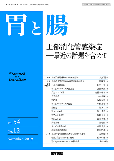 胃と腸 Vol.54 No.12