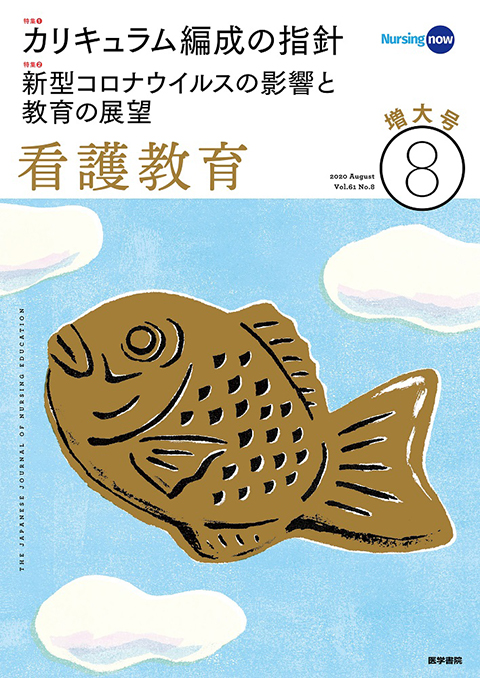 看護教育 Vol.61 No.8（増大号）