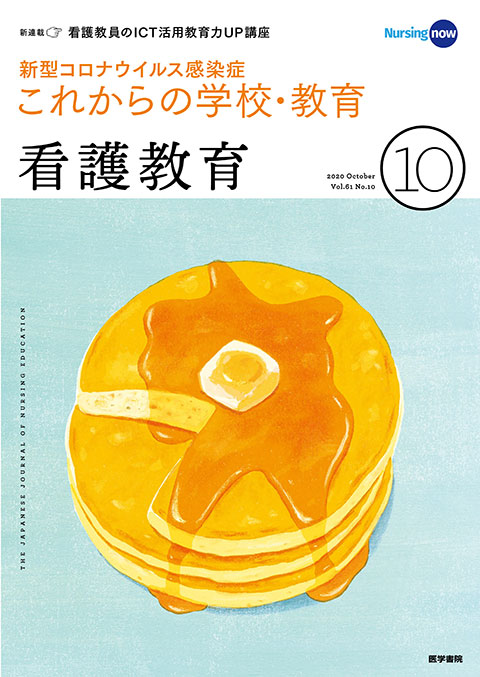 看護教育 Vol.61 No.10