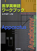 医学英単語ワークブック