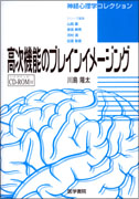 高次機能のブレインイメージング