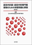 認定内科医・認定内科専門医受験のための演習問題と解説　第2版