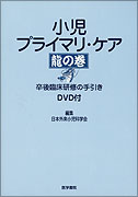 小児プライマリ・ケア 龍の巻