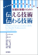 保健医療職のための伝える技術・伝わる技術