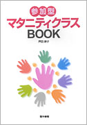 参加型マタニティクラスBOOK