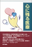 心に残る医療