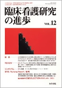 臨床看護研究の進歩 Vol.12