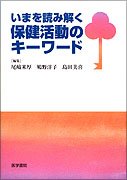 いまを読み解く保健活動のキーワード