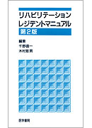 リハビリテーションレジデントマニュアル　第2版