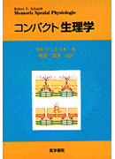 コンパクト生理学
