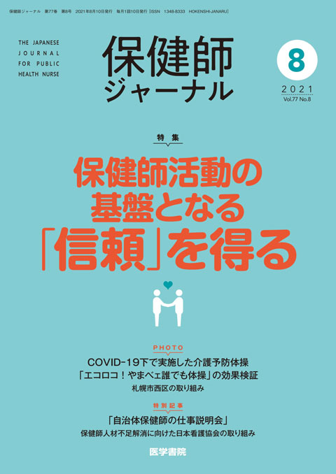 保健師ジャーナル Vol.77 No.8