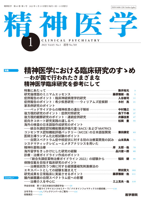 精神医学 Vol.65 No.1