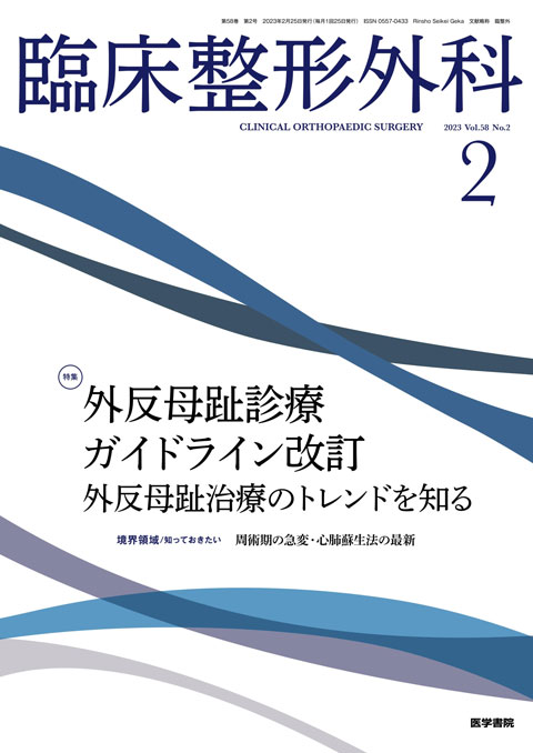 臨床整形外科 Vol.58 No.2