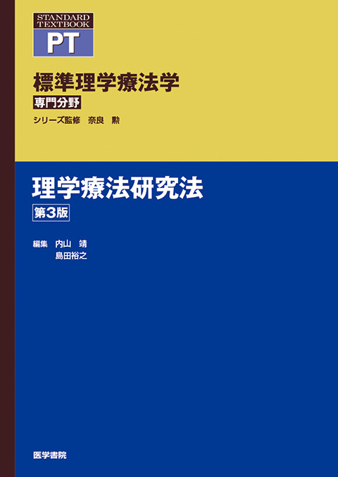 理学療法研究法　第3版