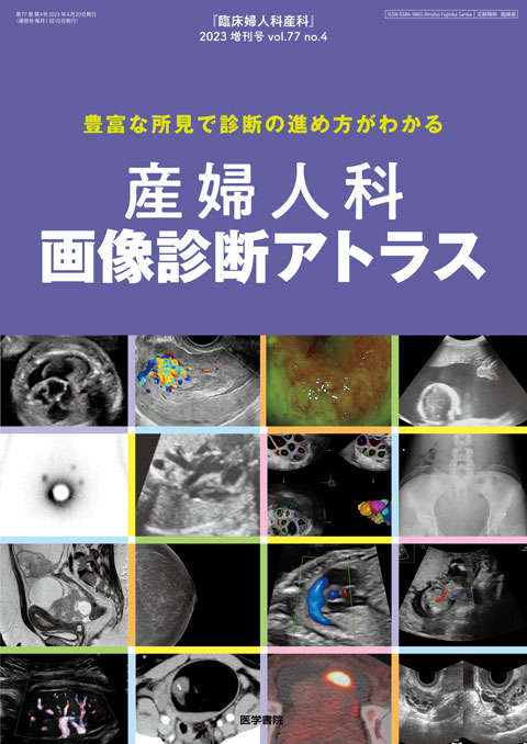 臨床婦人科産科 Vol.77 No.4（増刊号） | 雑誌詳細 | 雑誌 | 医学書院