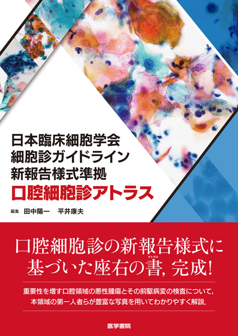 日本臨床細胞学会細胞診ガイドライン新報告様式準拠 口腔細胞診アトラス　