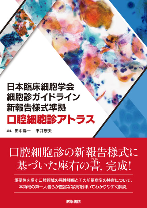 日本臨床細胞学会細胞診ガイドライン新報告様式準拠 口腔細胞診 ...