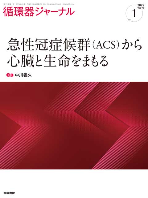 循環器ジャーナル Vol.73 No.1