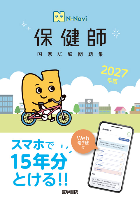 2027年版 保健師国家試験問題集［Web電子版付］　