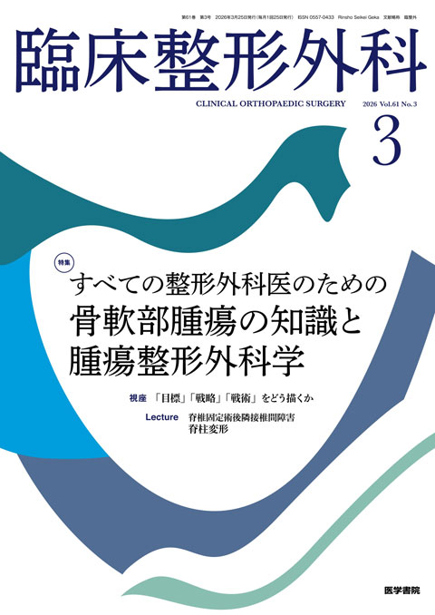 臨床整形外科 Vol.61 No.3