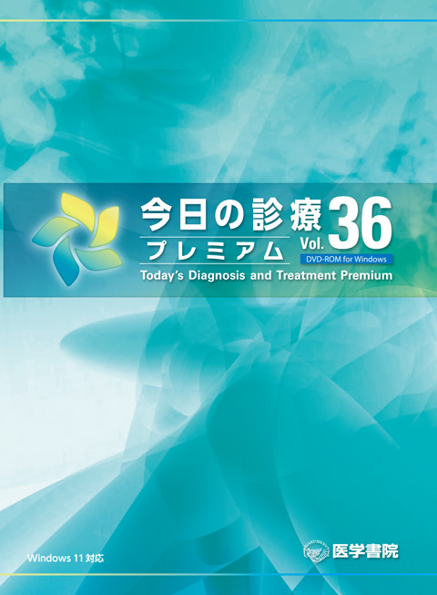 今日の診療プレミアム Vol.36 DVD-ROM for Windows