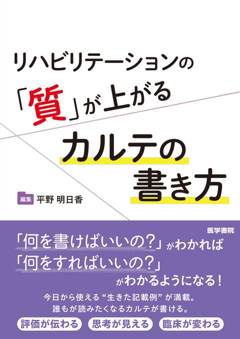 リハビリテーションの「質」が上がるカルテの書き方