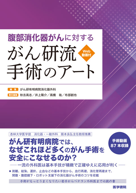 腹部消化器がんに対する がん研流 手術のアート［Web動画付］