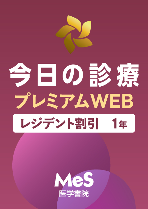 今日の診療プレミアムWEB　Medical e-Shelf／個人 　レジデント割引