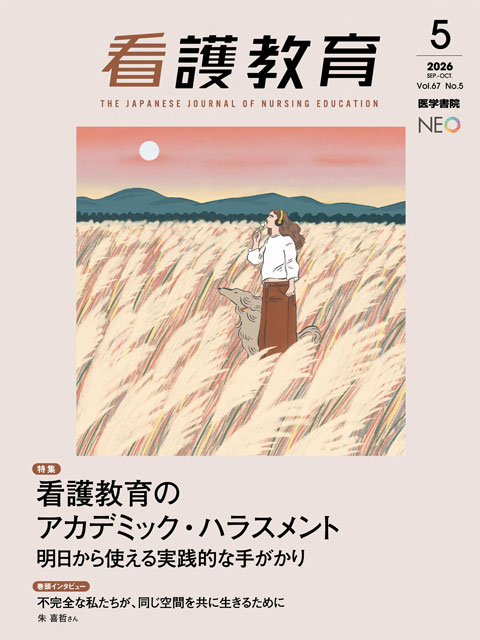 看護教育 Vol.67 No.5