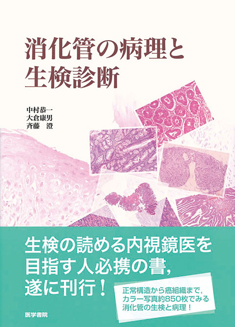 消化管の病理と生検診断