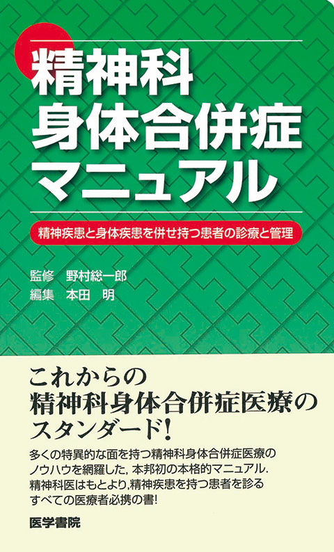 精神科身体合併症マニュアル