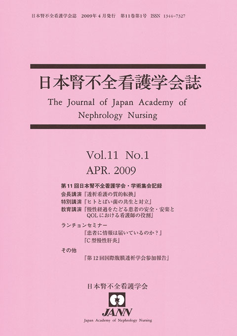 日本腎不全看護学会誌　第11巻　第1号