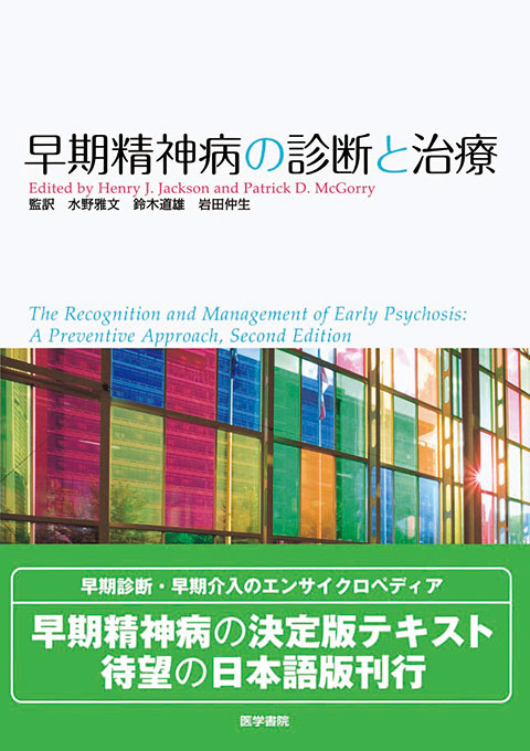 早期精神病の診断と治療