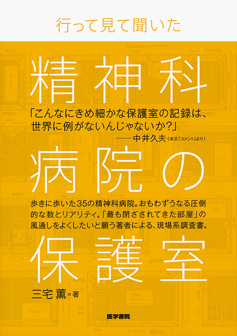 精神科病院の保護室