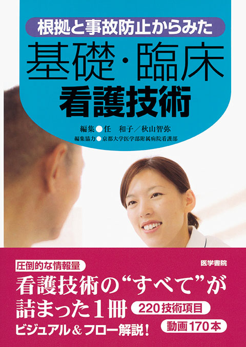 基礎・臨床看護技術 | 書籍詳細 | 書籍 | 医学書院