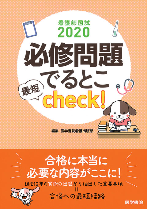 看護師国試2020　必修問題でるとこ最短check！