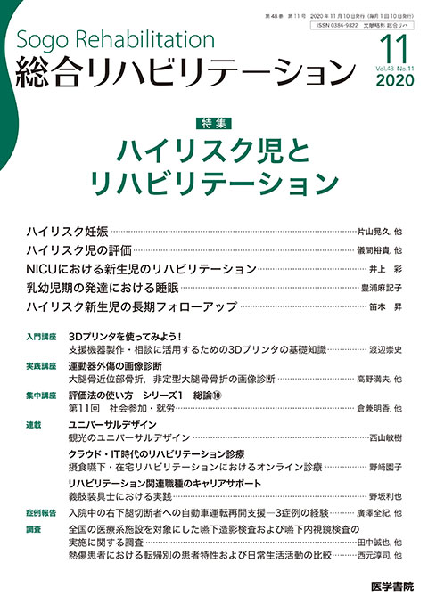 総合リハビリテーション Vol.48 No.11
