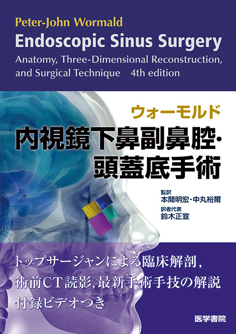 ウォーモルド内視鏡下鼻副鼻腔・頭蓋底手術