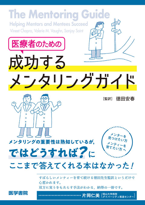 医療者のための　成功するメンタリングガイド　