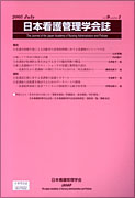 日本看護管理学会誌　第9巻　第1号