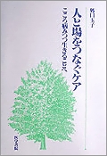 人と場をつなぐケア