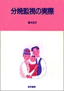 分娩監視の実際