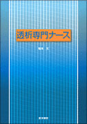 透析専門ナース