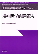精神医学的評価法
