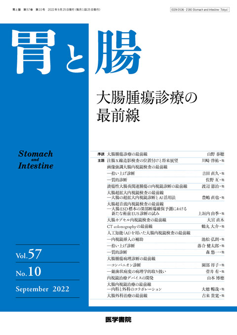 胃と腸 Vol.57 No.10