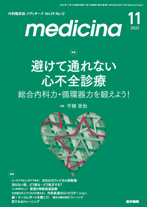 medicina Vol.59 No.12 | 雑誌詳細 | 雑誌 | 医学書院