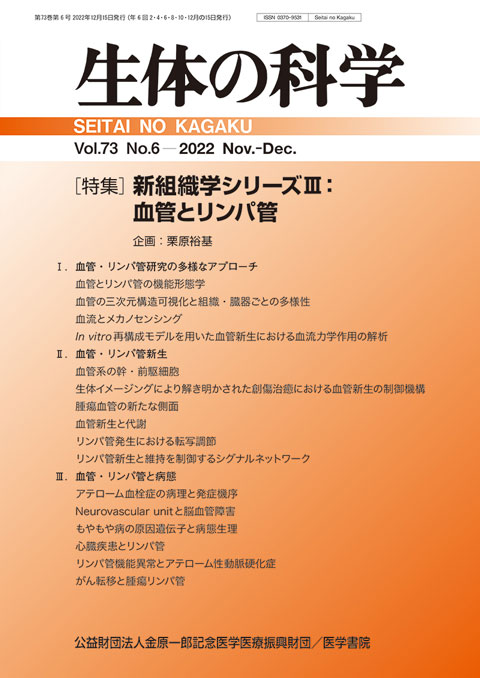 生体の科学 Vol.73 No.6