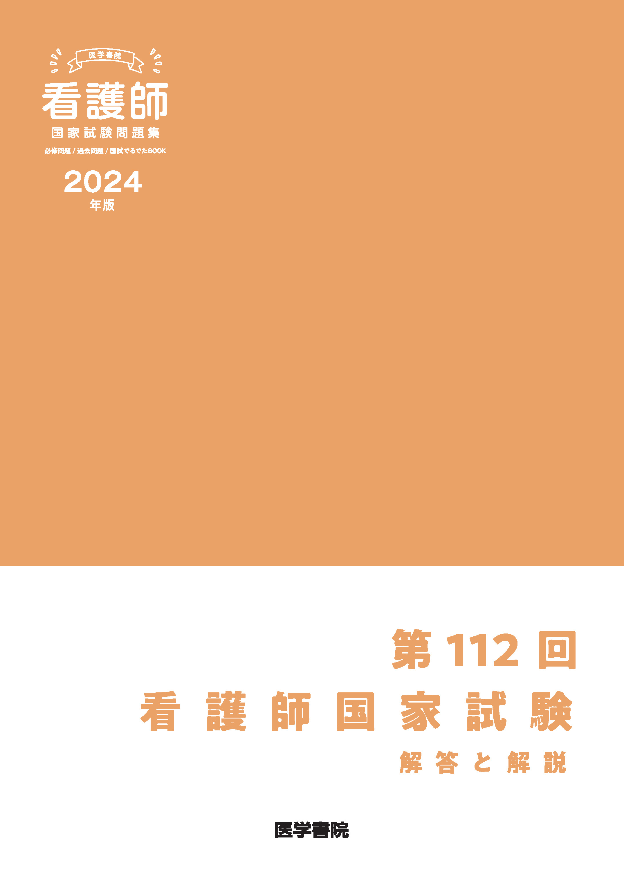 2024年版 医学書院 看護師国家試験問題集［Web電子版付］ | 書籍詳細 ...